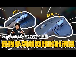 原以為沒升級但嚇到我！Logitech 羅技 MX Master 4 & MX Mechanical Mini 開箱實測｜從老用戶角度告訴你值得換嗎？