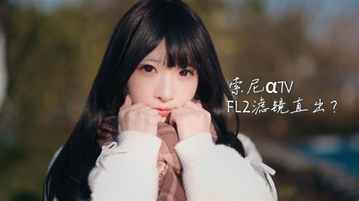 午後阳光丨FL2滤镜直出丨A7M5丨50GMF1.2丨NISI可变ND