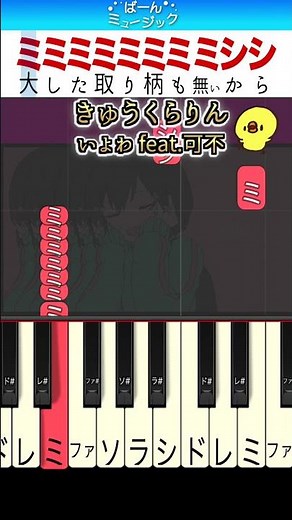 きゅうくらりん／いよわ feat.可不【ドレミ楽譜歌詞付き】初心者向け簡単ピアノ 弾いてみた ボカロ 初級 Kyu-kurarin / Iyowa feat.Kafu