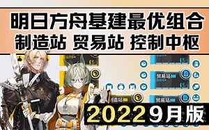 【不看错亿】BUG级基建干员但书！史无前例惊天加成！加成可超260% 一间贸易站顶两间用！明日方舟基建最优组合 制造站 贸易站 控制中枢 基建排班【日暮寻路】