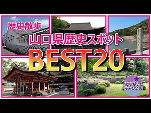 歴史散歩 山口県の歴史スポットを勝手にランキング
