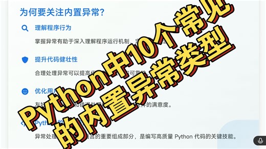 Python中10个常见的内置异常类型（ValueError, TypeError, IndexError等）及处理方式