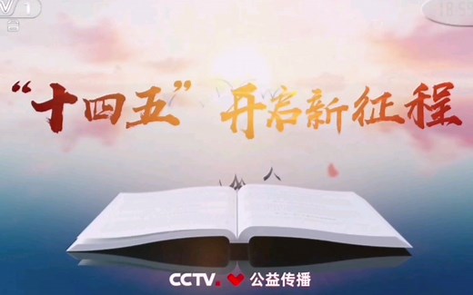 【十四五】央视十四五震撼宣传片！