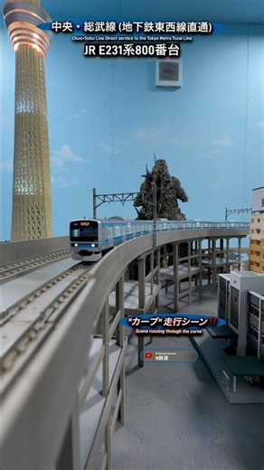 [高架線カーブ‼︎] E231系800番台(東西線直通)JR中央･総武線の高架線走行シーン‼︎ #nゲージ #総武線 #総武緩行線 #東京メトロ東西線 #tomix #鉄道模型 #通過 #e231系