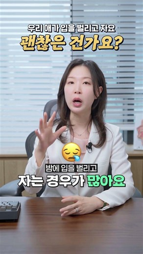 입벌리고 자는 아이, 괜찮을까요?