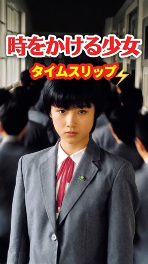 【角川映画】時をかける少女 1983⚡️タイムスリップ
