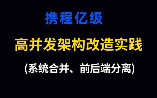 携程亿级高并发架构改造实践，SQLServer 转到 MySQL，架构升级(系统合并、前后端分离)