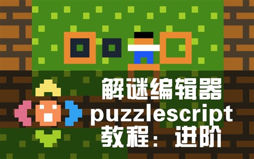 puzzlescript教程：3.进阶