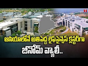 Genome Valley turning Asia’s Largest Life science cluster in Hyderabad | T News
