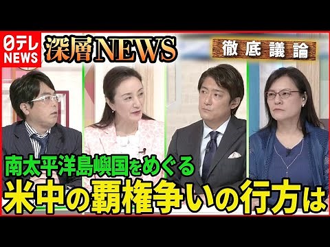 【新たな火種】強まる米中の覇権争い 南太平洋でいま何が？【深層NEWS】