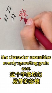 Decode 齐 (qí) - In oracle bone script, the character resembles evenly sprouting grain ears #chinese #chracter #etymology #writing #meaning #汉字 #汉语 #中文 | Decode Mandarin Chinese | Facebook