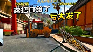暖阳三角洲行动娱乐教学_暖阳三角洲行动娱乐教学_这把白给了！简直亏大发了呀！