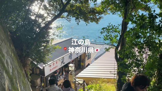 江の島 - 神奈川の美しい観光スポット