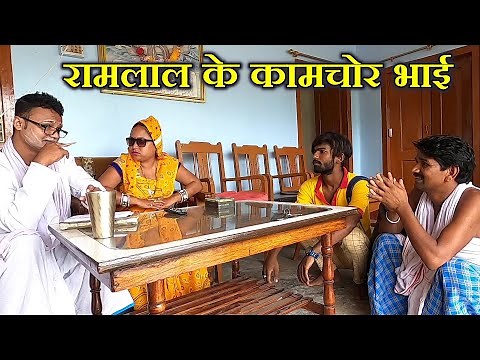 Ramlal ke Comedy / Ram lal Ka Comedy राम लाल के कॉमेडी Maithili Comedy Episode -186 By #Ramlalcomedy