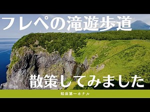 知床第一ホテル 【知床のオススメ観光情報】 フレペの滝遊歩道