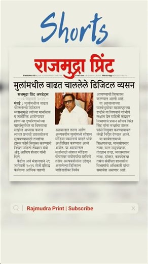 मुलांमध्ये वाढत चाललेले डिजिटल व्यसन ! आशिष शेलार यांनी माहिती दिली | Rajmudra Print Update #shorts