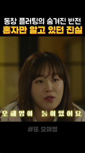 동창 플러팅의 숨겨진 반전 #혼자만 알고 있던 진실 #또오해영 #드라마명대사 #드라마명장면 #최고명대사 #영화면장면 #영화명대사