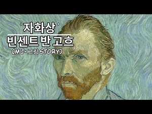 (명화감상) 고흐의 ‘자화상’