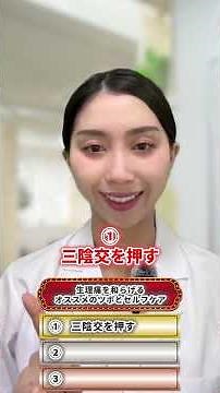 【生理痛がひどい人必見‼︎】痛みを和らげる簡単セルフケア👀#生理痛 #生理期 #健康情報