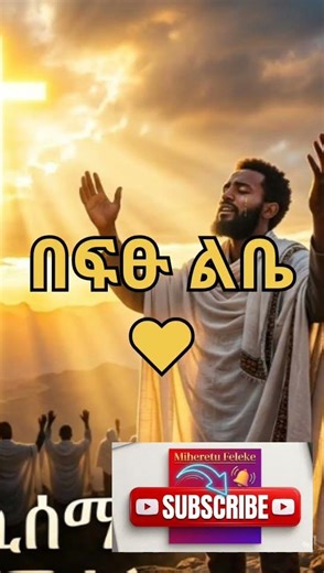 አመልክሃለሁ 🙌 | ልቤ ይዘምራል | Powerful Amharic Worship Song 2026 #shorts #amharicworship