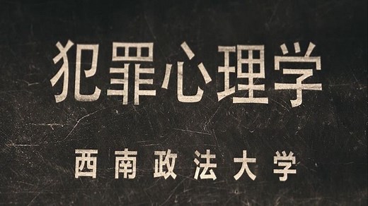 【全50集】《犯罪心理学》 西南政法大学 梅传强 【慕课版】