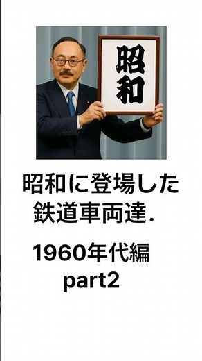 昭和に登場した鉄道車両達．1960年代編part2． #周鉄特急 #鉄道 #電車 #train #気動車 #登場 #新型車両 #1960年 #1960年代 #昭和#鉄道唱歌#チャンネル登録お願いします