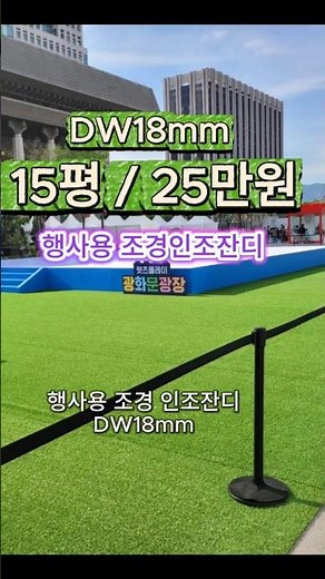 Why 18mm artificial turf is our best seller #ArtificialTurf #ArtificialTurfInstallation #DaewonCa...