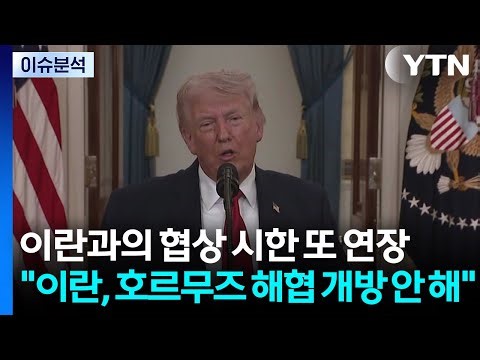 [이슈플러스] 트럼프. 이란과의 협상 시한 또 연장..."이란, 호르무즈 해협 개방 안 해" / YTN