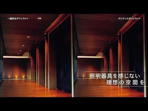 LEDZ GLARE-LESS series（グレアレスダウンライトシリーズ）