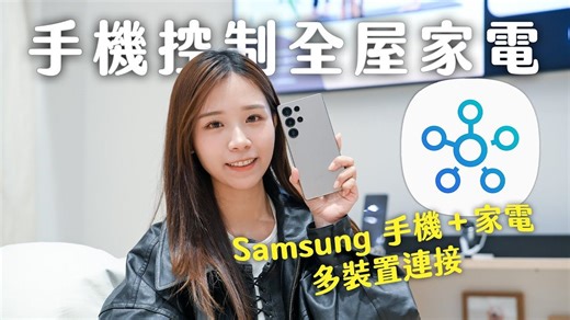 如何用手机控制全屋家电？Samsung 手机＋家电多装置连接：SmartThings App 使用全教学｜支持 Android＋iOS