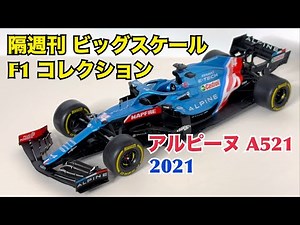 【デアゴスティーニ】隔週刊 ビッグスケール F1 コレクション アルピーヌ A521 2021