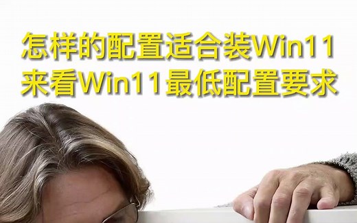 安装WIN11系统对电脑硬件的最低配置要求