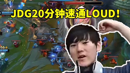 JKL看JDG零封LOUD 20分钟直接速通：已经不当人了！