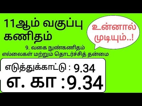 11th Maths Tamil Medium Chapter 9 Example 9.34