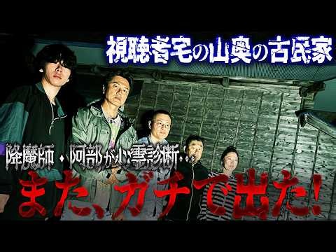 【心霊解明】降魔師・阿部が紐解く"声が聞こえる霊障古民家"のまさかの理由を探ったらガチでいた…