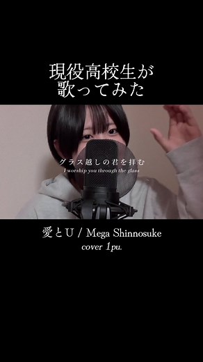 18歳が歌う《愛とU》の実写版