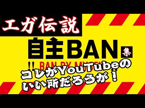 【エガちゃんねる】閲覧注意‼自主BAN‼BAN BY MYSELF‼集【切り抜き】