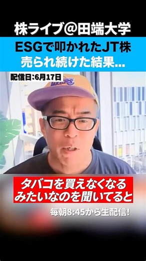 ESGで叩かれ続けたJT株、今後の見通しは？