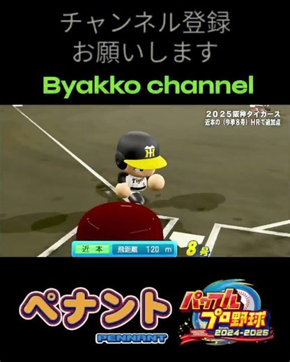 ㊗️Channel 3rd Anniversary (Power Pro 2024-2025) Koji Chikamoto Home Run Part 11 #shorts