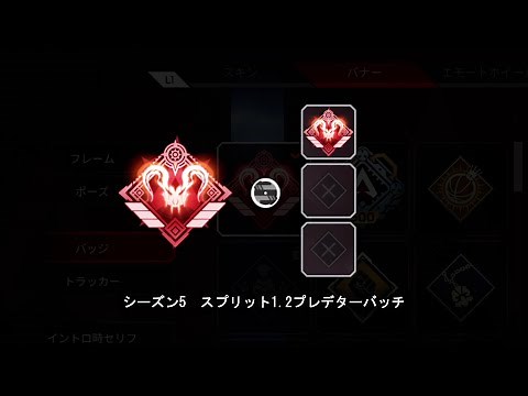 [全7種]プレデターバッチ紹介. apex