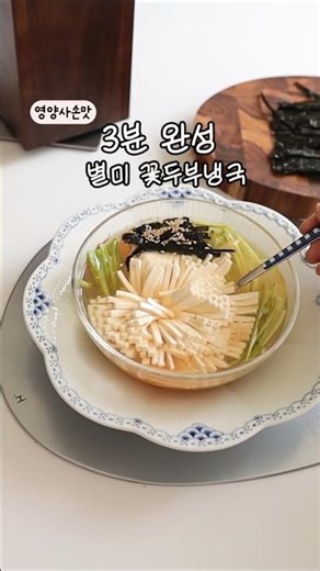 3분 두부꽃냉국 이건 꼭 드세요 기가막힐거예요