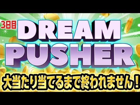【生配信】ドリームプッシャーで大当たり当てるまで終われない生配信【DREAM PUSHER】【3日目】