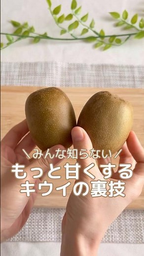 "A secret trick to make kiwis sweeter" #LifeHacks #VegetableNutrition #VegetablesLastLonger