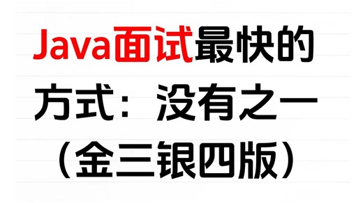 26年金三银四短期过Java面试最快的方式没有之一！包括场景题/八股文/Java基础/并发编程/JVM/MySQL/Spring……