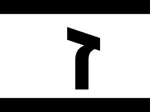 Hebrew alphabet song 2