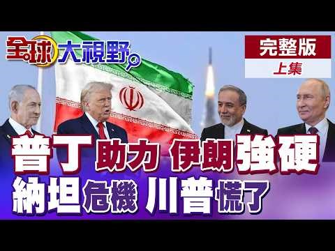 普丁撐腰伊朗 強硬反擊美以!納坦雅胡政權危機倒數 以黎戰火恐打滿全年中東全面失控【全球大視野】完整版上集 ‪‪‪‪@全球大視野Global_Vision‬