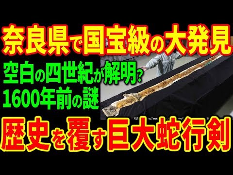 【国宝級の大発見】奈良県で見つかった「巨大蛇行剣」が示す謎と闇の勢力？！古代日本史「空白の四世紀」の秘密と隠された事実！【海外の反応】