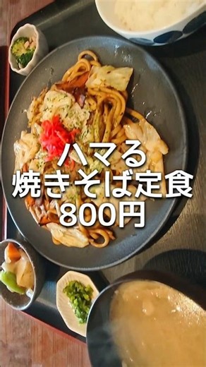 【和歌山グルメ】焼きそばも焼き魚も800円。落ち着く新店見つけた✨#和歌山 #和歌山県 #和歌山グルメ #和歌山ランチ #shorts