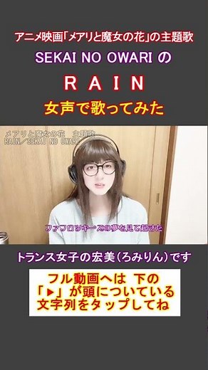 【アニソン、女声】アニメ映画「メアリと魔女の花」の主題歌「RAIN／SEKAI NO OWARI」をトランス女子が女声で歌ってみた【GID、女装、男の娘⁉】#shorts