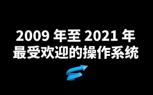 2009-2021最受欢迎的操作系统动态排行榜